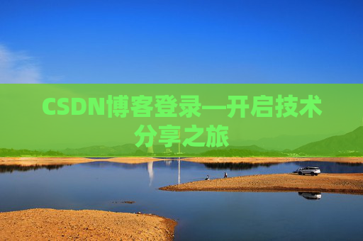 CSDN博客登录—开启技术分享之旅